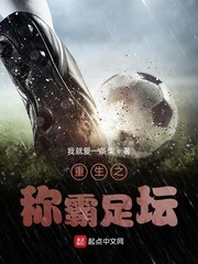  重生之称霸足坛