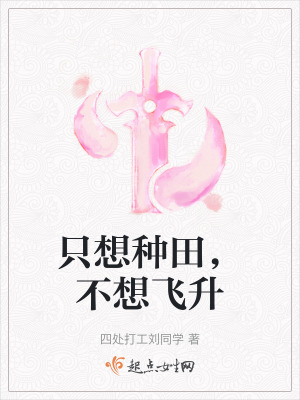 只想种田，不想飞升