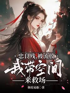  忠良残，被流放，我带空间来救场