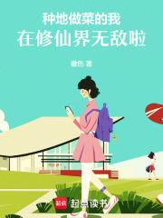  种地做菜的我，在修仙界无敌啦！