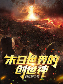  末日世界的创世神
