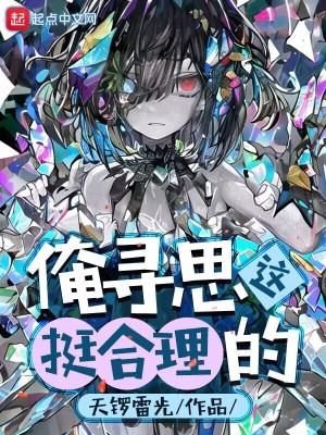  俺寻思这挺合理的