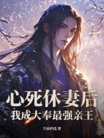  心死休妻后，我成大奉最强亲王
