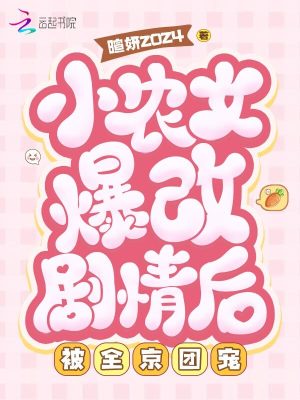  小农女爆改剧情后，被全京团宠