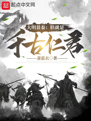  大明景泰：朕就是千古仁君