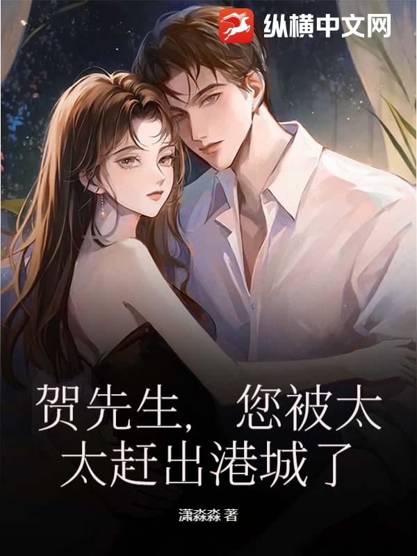  贺先生，您被太太赶出港城了