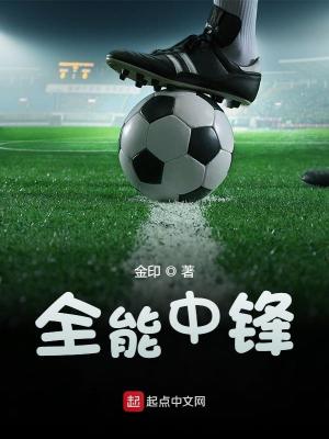  全能中锋