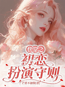  快穿之初恋扮演守则