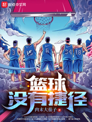  篮球没有捷径