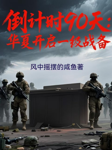 倒计时90天：华夏进入一级战备