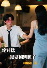  绝对猛，富婆圈沸腾了