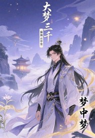  梦中梦：大梦三千