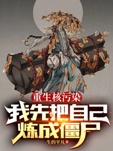  重生核污染，我先把自己炼成僵尸