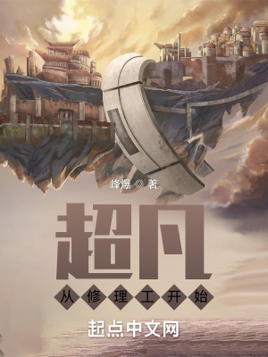  超凡从修理工开始
