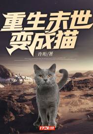  重生末世变成猫