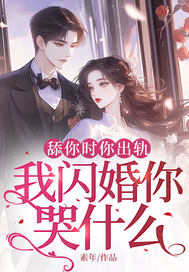 舔你时你出轨，我闪婚你哭什么