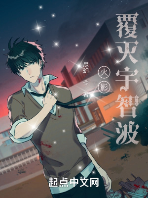  火影：覆灭宇智波