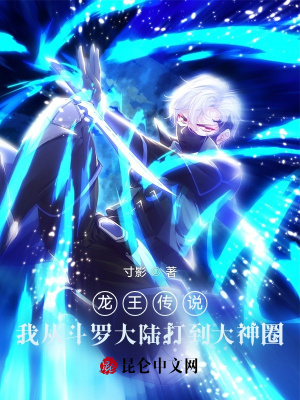  龙王传说我从斗罗大陆打到大神圈