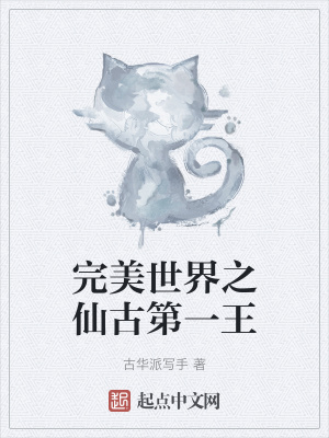  完美世界之仙古第一王