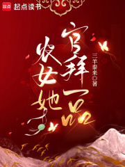 农女她官拜一品