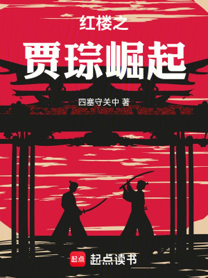  红楼之贾琮崛起