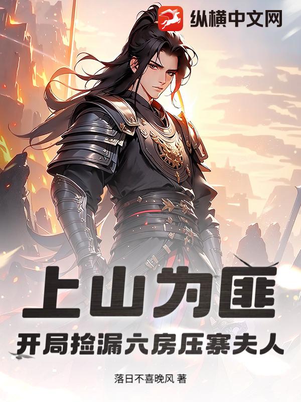  上山为匪：开局捡漏六房压寨夫人