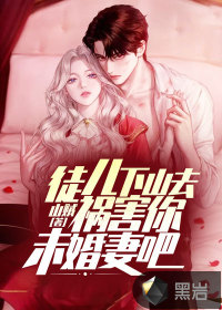  徒儿，下山去祸害你未婚妻吧