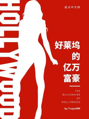  好莱坞的亿万富豪