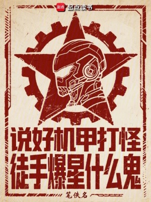 说好机甲打怪，徒手爆星什么鬼