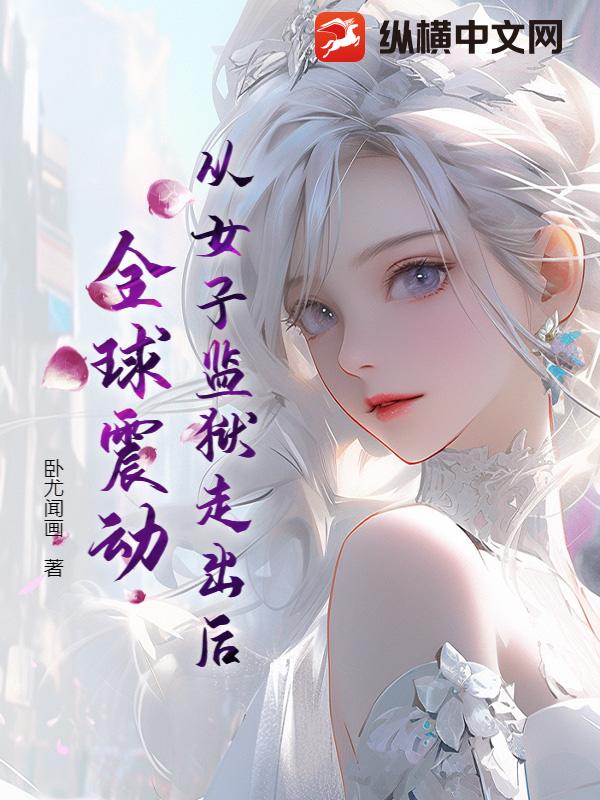  从女子监狱走出后，全球震动