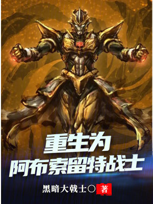  重生为阿布索留特战士