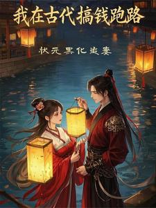 月黑风高夜漫长，夫君你想往哪逃