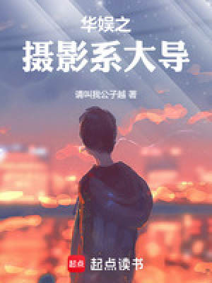  华娱之摄影系大导