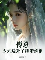  傅总，太太送来了结婚请柬