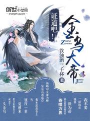  证道吧！金乌大帝！