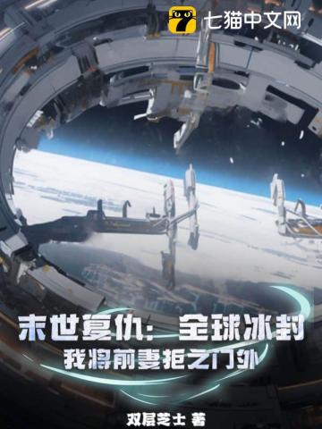  末世复仇：全球冰封，我将前妻拒之门外