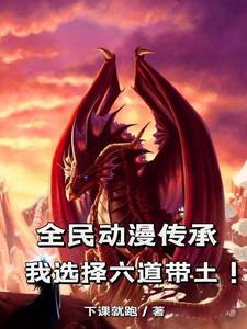  全民动漫传承：我选择六道带土！