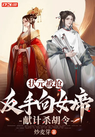 状元被抢，反手向女帝献计杀胡令