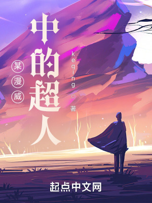  某漫威中的超人