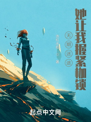  无期迷途，她让我握紧枷锁