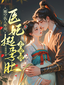 搬空仇人库房，医妃挺孕肚去流放