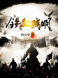  铁血残明