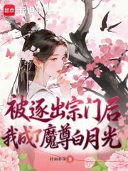  被逐出宗门后，我成了魔尊白月光