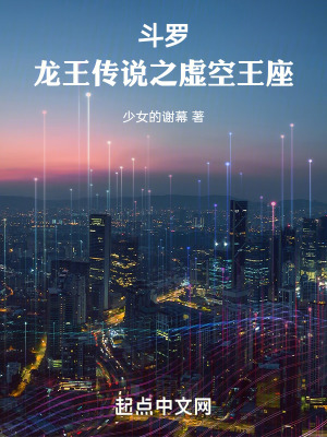  斗罗：龙王传说之虚空王座