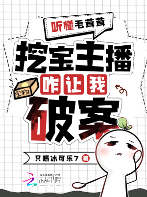  听懂毛茸茸，挖宝主播变破案专家