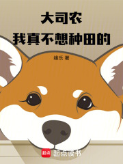  大司农：我真不想种田的