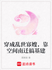 穿成乱世寡嫂，靠空间南迁搞基建