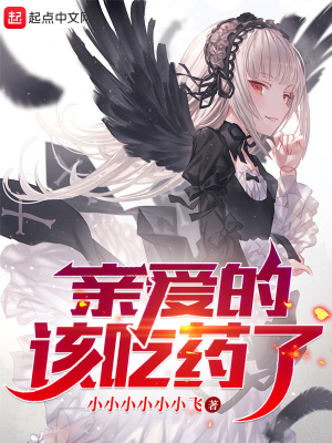  亲爱的，该吃药了！