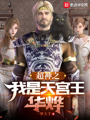  超神之我是天宫王华烨