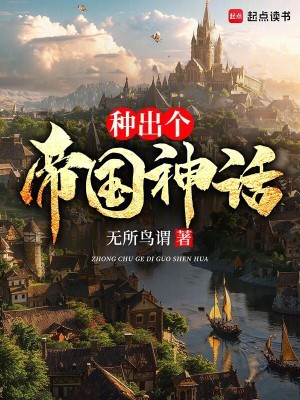  种出个帝国神话